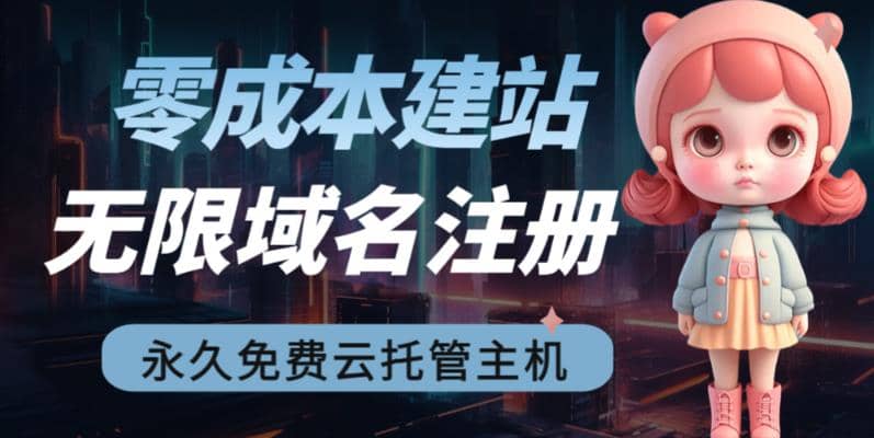 2023【零成本建站】无限撸域名教程+永久兔费云托管主机_金轩项目库