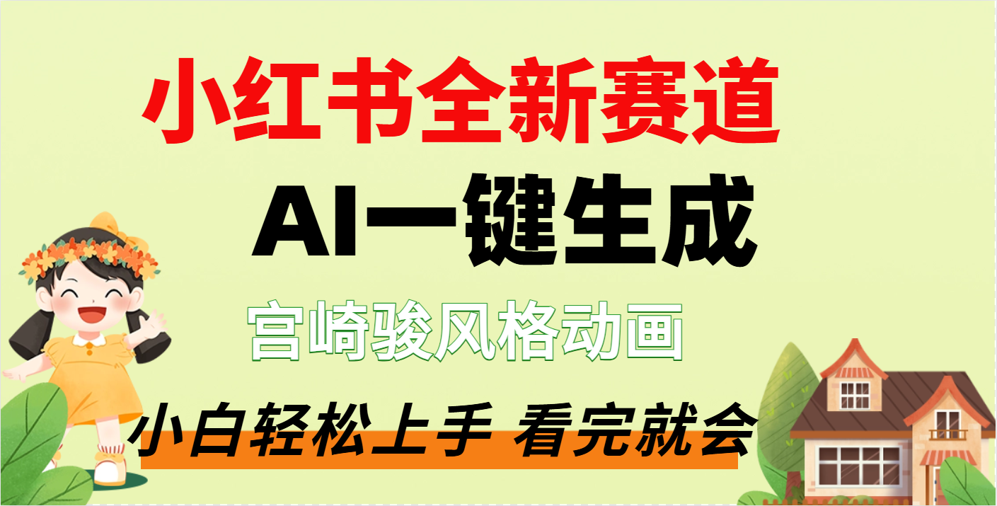 疯了，宫崎骏动画片，居然可以用AI一键生成了_金轩项目库