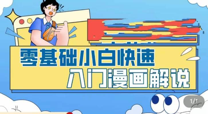 零基础小白快速入门漫画解说，从零掌握漫画解说全过程（9节视频课）_金轩项目库