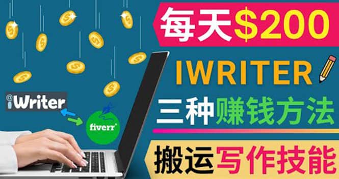 通过iWriter写作平台，搬运写作技能，三种赚钱方法，日赚200美元_金轩项目库