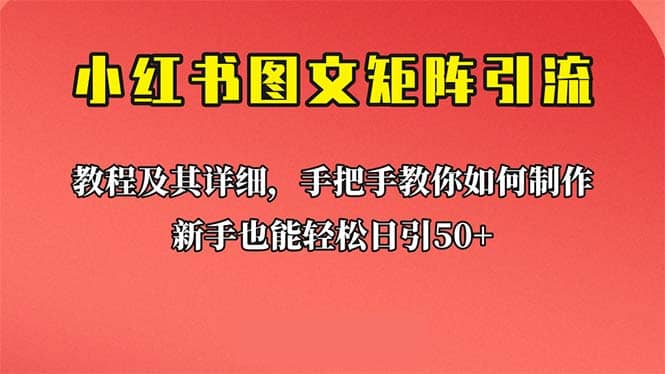 新手也能日引50+的【小红书图文矩阵引流法】！超详细理论+实操的课程_金轩项目库