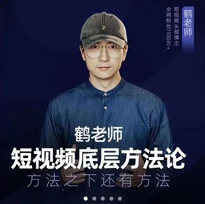 鹤老师短视频底层方法论，原理之上还有原理，方法之下还有方法_金轩项目库