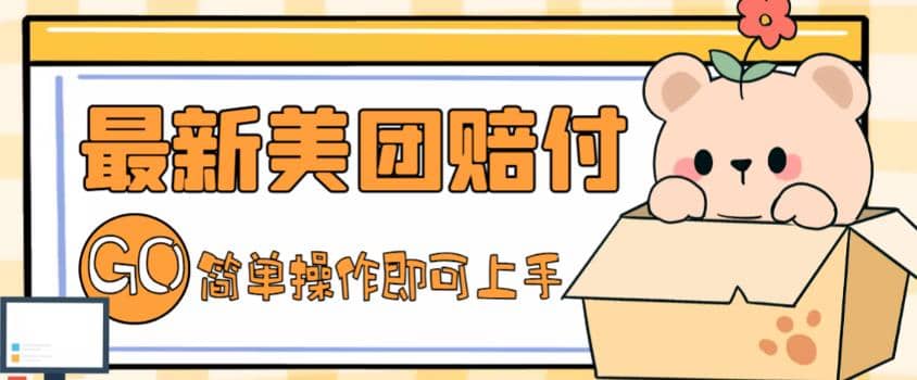 外面收费288的最新美团赔FU项目，点过的外卖都能赔FU【详细玩法教程】_金轩项目库