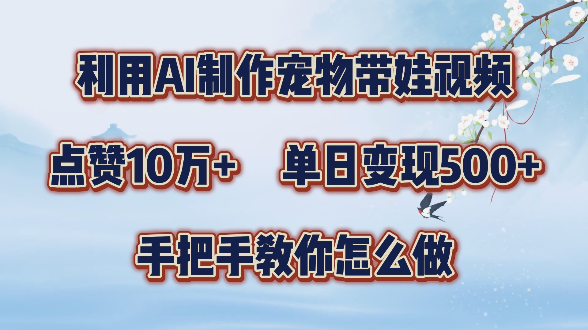 利用AI制作宠物带娃视频，轻松涨粉，点赞10万+，单日变现三位数！手把手教你怎么做_金轩项目库