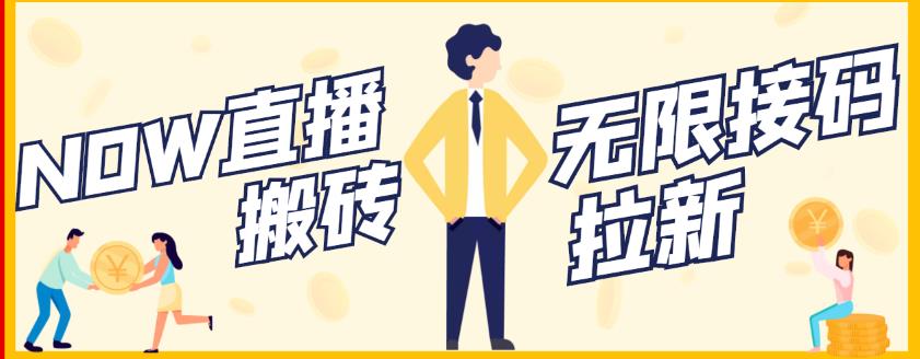 【稳定低保】最新NOW直播无限拉新项目，每天稳定提现20，多号多撸_金轩项目库