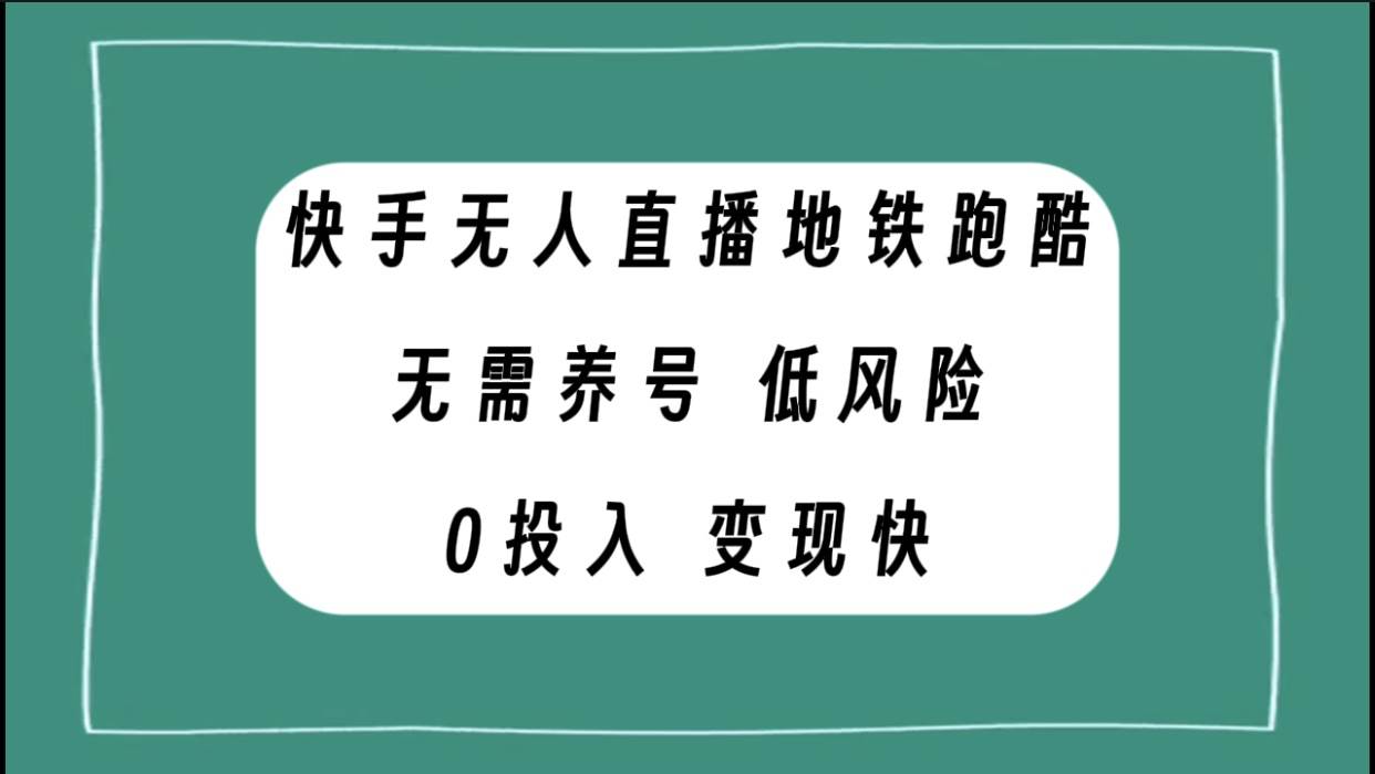 快手无人直播地铁跑酷，无需养号，低投入零风险变现快_金轩项目库