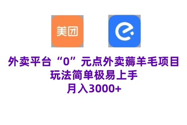 “0”元点外卖项目，玩法简单，操作易懂，零门槛高收益实现月收3000+_金轩项目库