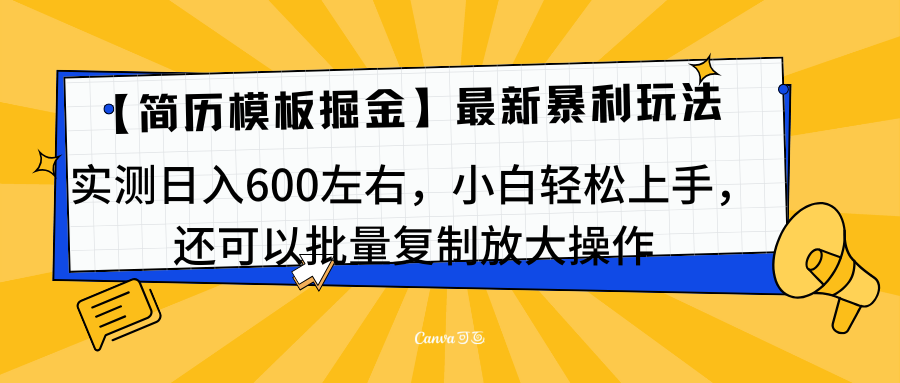 简历模板最新玩法，实测日入600左右，小白轻松上手，还可以批量复制操作！！！_金轩项目库