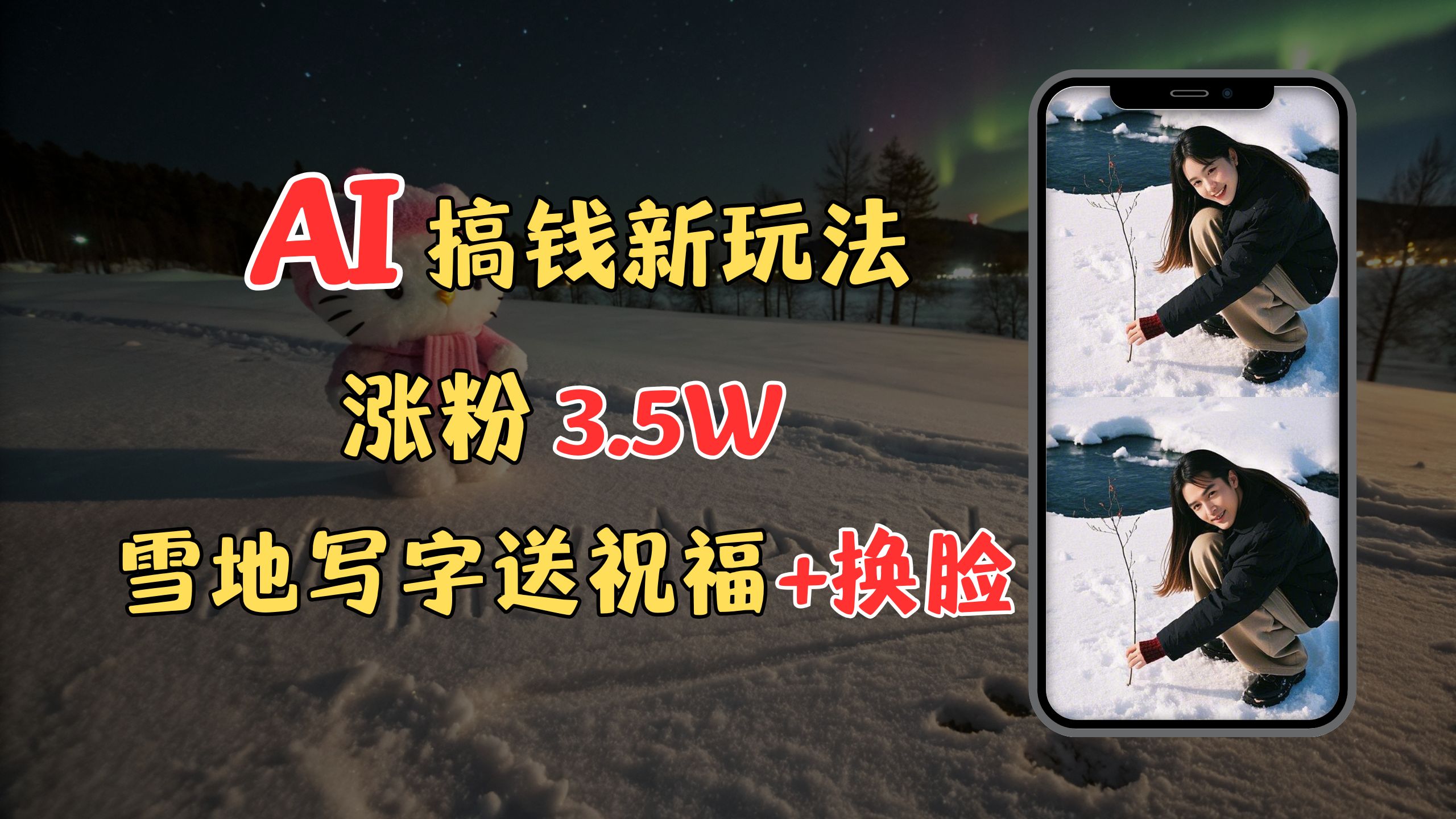 冬季搞钱新玩法，雪地写字表白送祝福、换脸，用免费AI手把手教你制作，轻松涨粉3.5w，接单到手软_金轩项目库