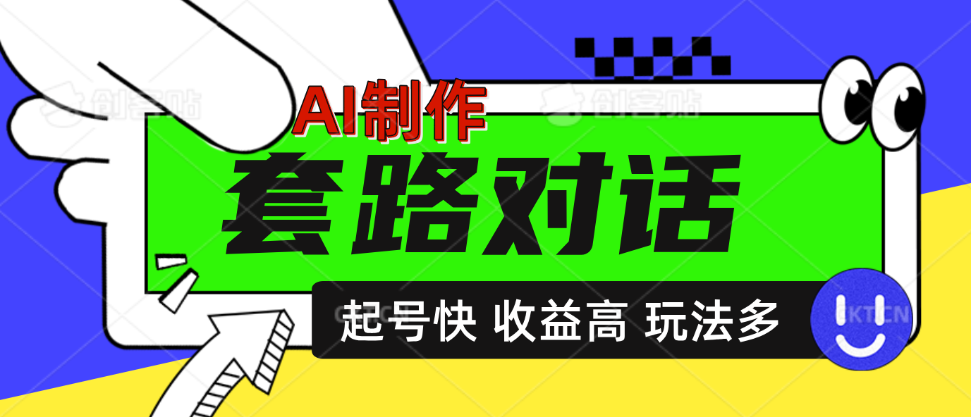 AI制作套路对话动画，起号快高收益高热度，多玩法，绝对原创_金轩项目库