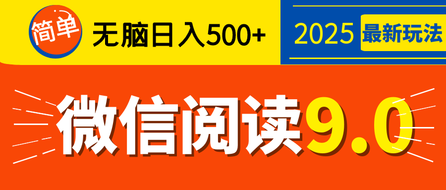 再不看就晚了！2025 微信阅读 9.0 全新玩法，0 成本躺赚，新手日入 500 + 不是梦_金轩项目库