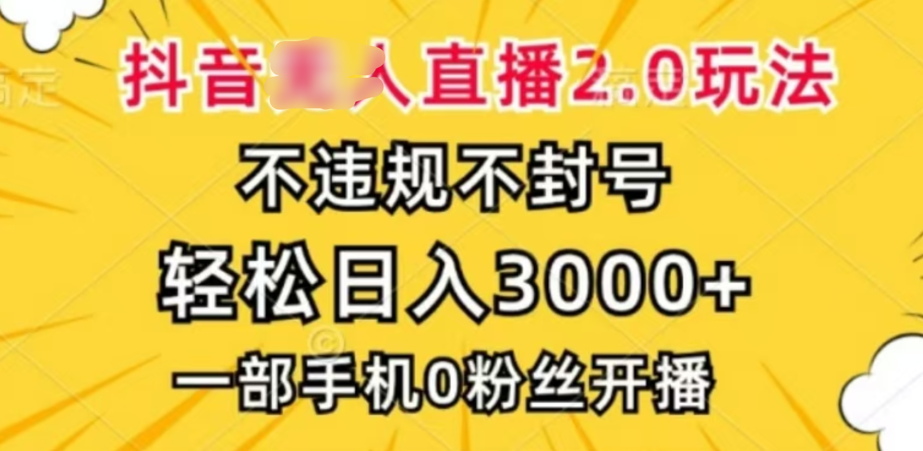 抖音小程序无人直播2.0，日入3000，不违规不封号，操作轻松_金轩项目库