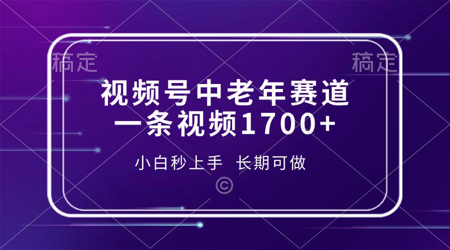 视频号中老年养生赛道，5分钟一条作品，一条作品收益2000+，新手小白秒上手，长期可做_金轩项目库