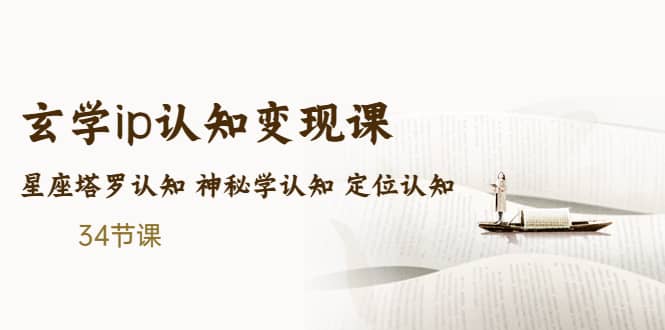 售价2890的玄学ip认知变现课 星座塔罗认知 神秘学认知 定位认知 (34节课)_金轩项目库