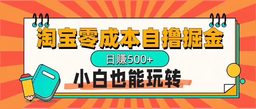 淘宝自撸掘金升级版，日赚1000+，多号多撸，小白也能玩转_金轩项目库
