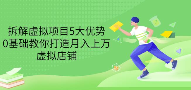 拆解虚拟项目5大优势，0基础教你打造月入上万虚拟店铺（无水印）_金轩项目库