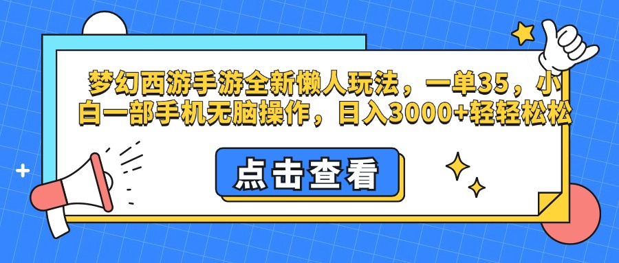 梦幻西游手游，全新懒人玩法，一单35，小白一部手机无脑操作，日入3000+轻轻松松_金轩项目库