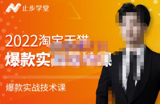 2022淘宝天猫爆款打造系列课-比克，爆款实战落地教程价值1980元_金轩项目库