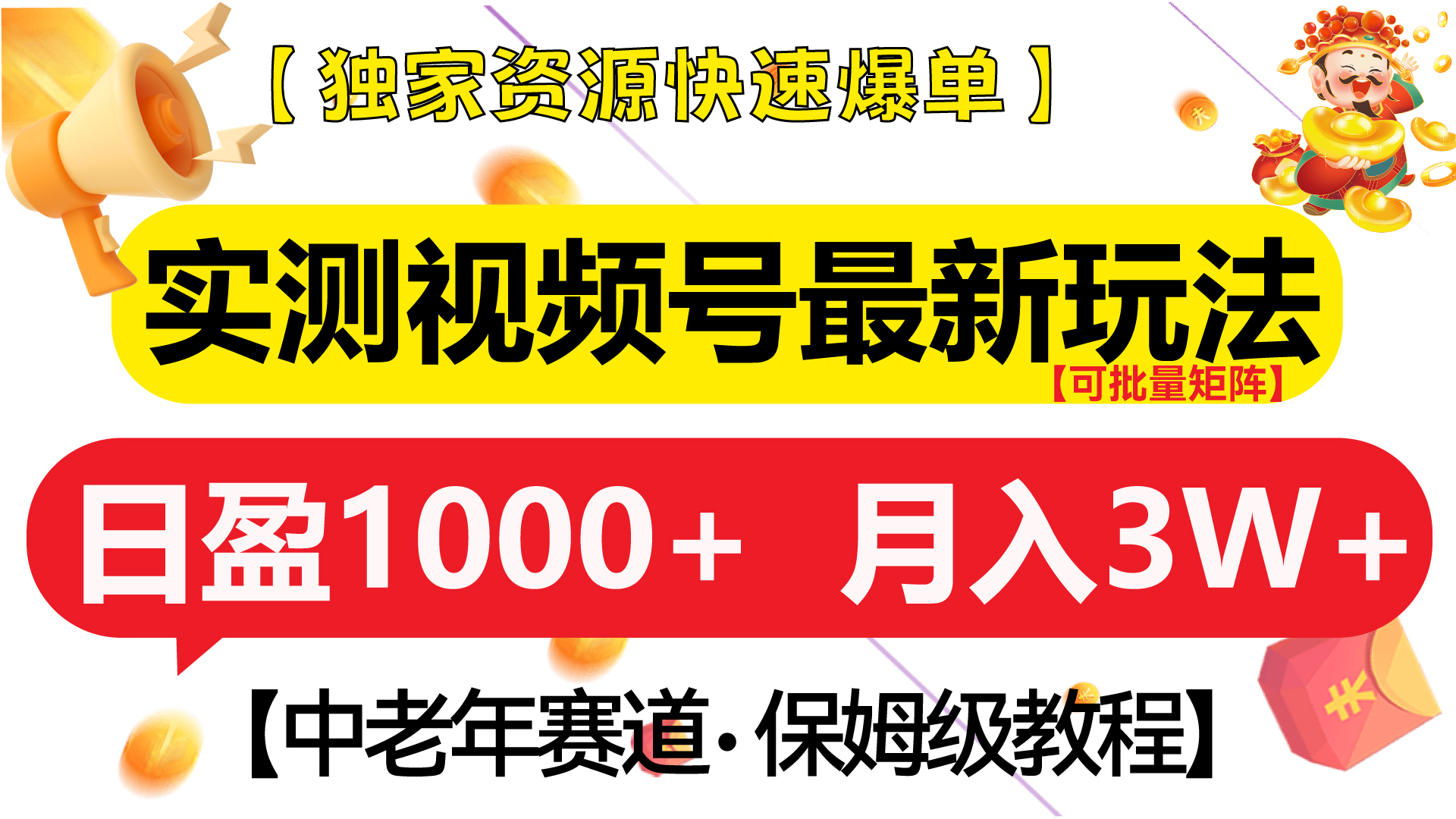 实测视频号最新玩法 中老年赛道独家资源快速爆单  可批量矩阵 日盈1000+  月入3W+  附保姆级教程_金轩项目库