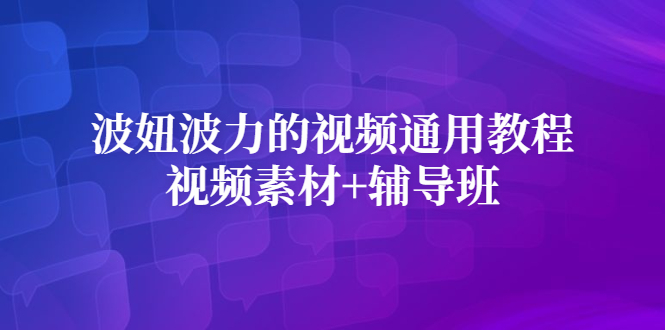 波妞波力的视频通用教程+视频素材+辅导班_金轩项目库