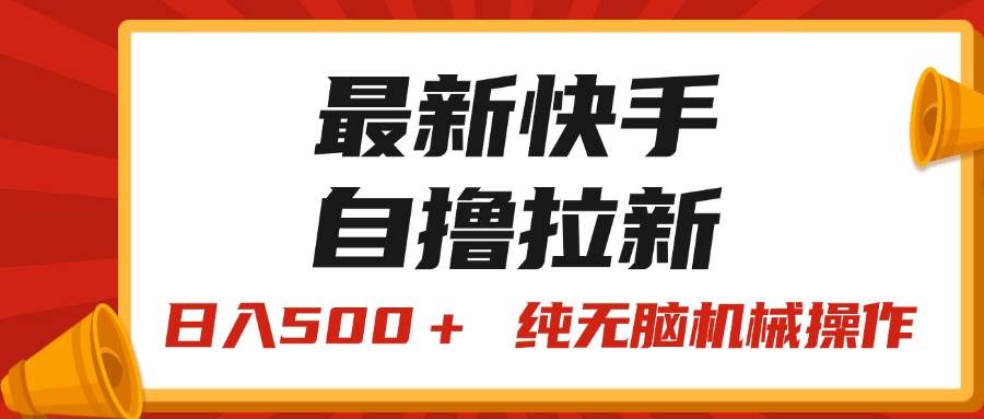 最新快手“王牌竞速”自撸拉新，日入500＋！ 纯无脑机械操作，小…_金轩项目库