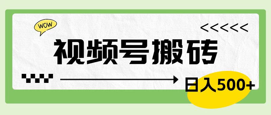 视频号搬砖项目，卖车载U盘，简单轻松，0门槛日入600+_金轩项目库