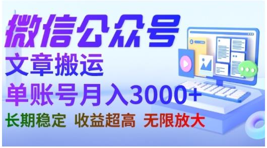 微信公众号搬运文章，单账号月收益3000+收益稳定，长期项目，无限放大_金轩项目库