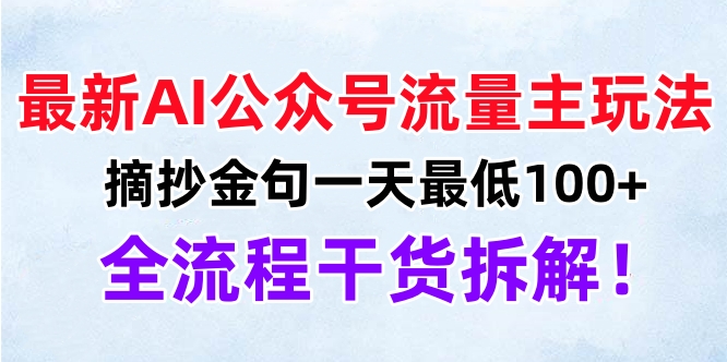 最新AI公众号流量主玩法，摘抄金句一天最低100+，全流程干货拆解！_金轩项目库