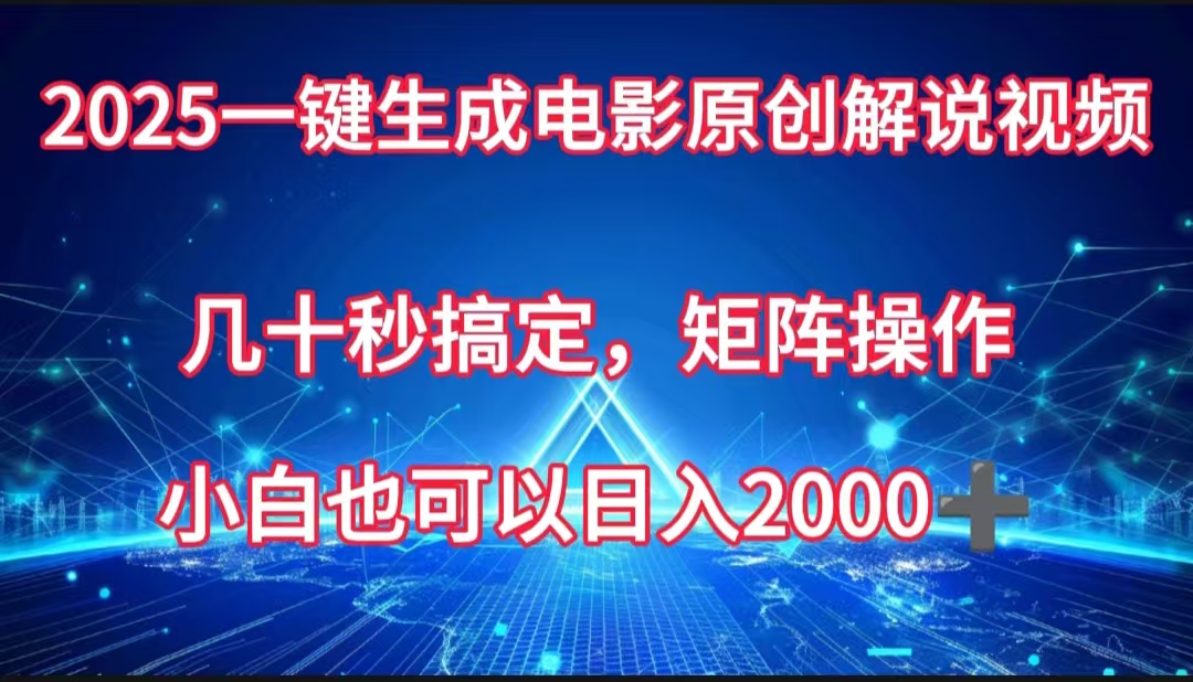 一键生成电影原创解说视频，几十秒搞定，矩阵操作，小白也能日入2000➕_金轩项目库
