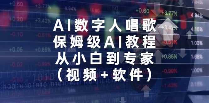 AI数字人唱歌，保姆级AI教程，从小白到专家（视频+软件）_金轩项目库