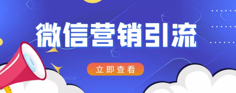 微信营销策划引流系列课程，每天引流100精准粉_金轩项目库