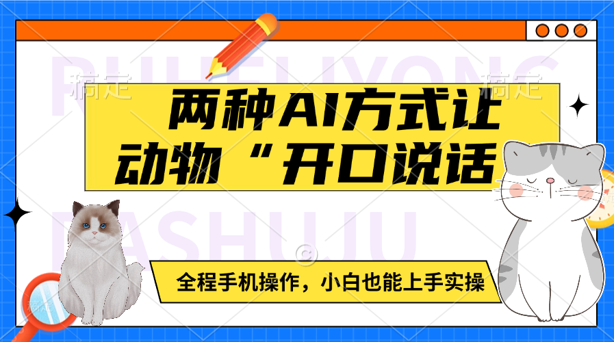 两种AI方式让动物“开口说话”  全程手机操作，小白也能上手实操_金轩项目库