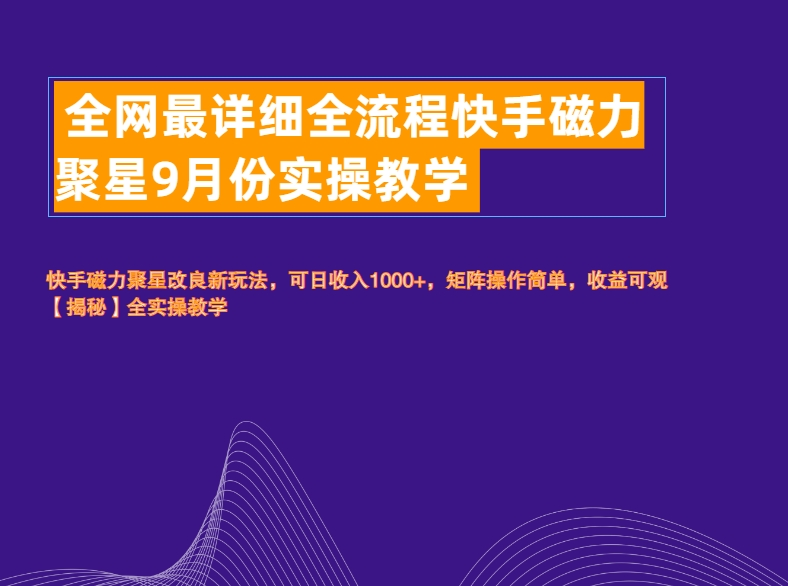 全网最详细全流程快手磁力聚星实操教学_金轩项目库