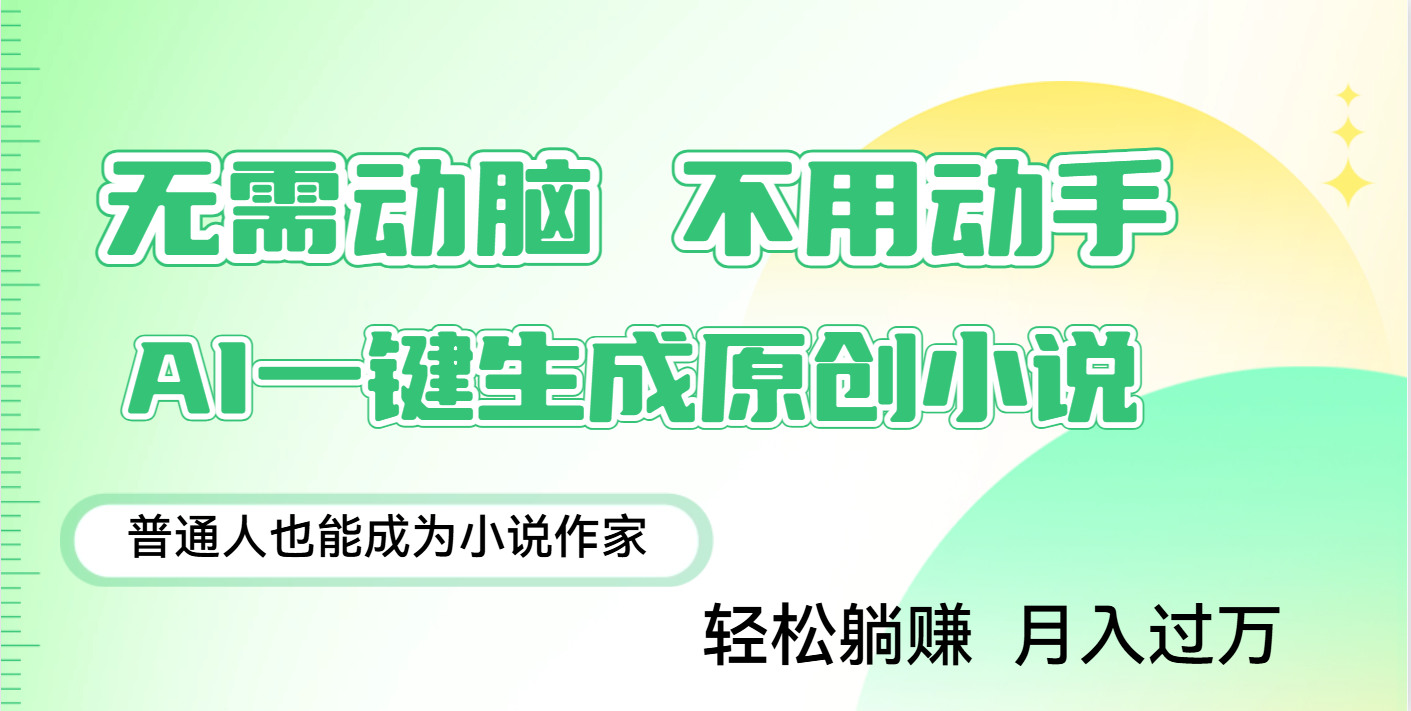 用AI写小说，一键生成百万字，躺着也能赚，月入2w+_金轩项目库