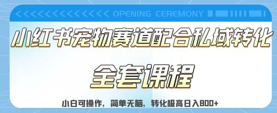 实测日入800的项目小红书宠物赛道配合私域转化玩法，适合新手小白操作，简单无脑【揭秘】_金轩项目库