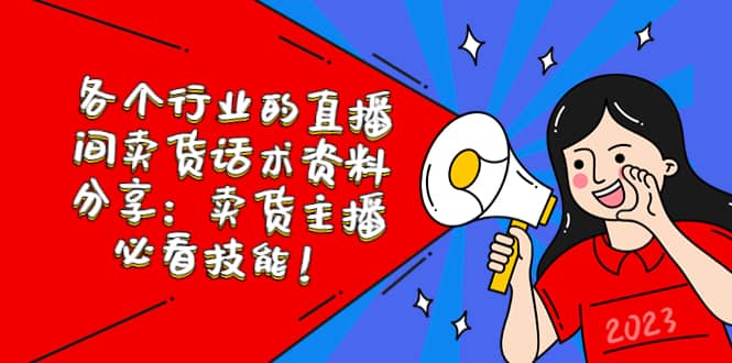 各个行业的直播间卖货话术资料分享：卖货主播必看技能！_金轩项目库
