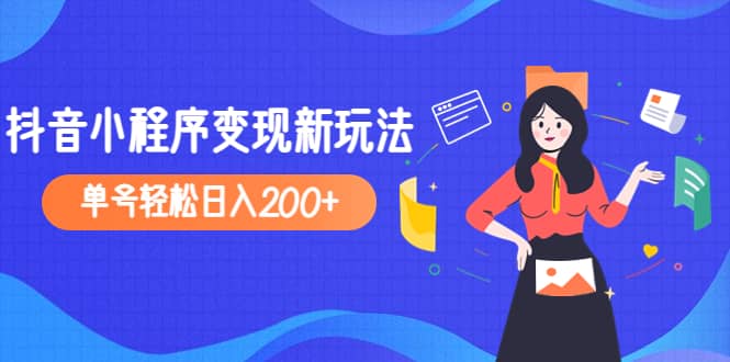 2023年外面收费990的抖音小程序变现新玩法_金轩项目库