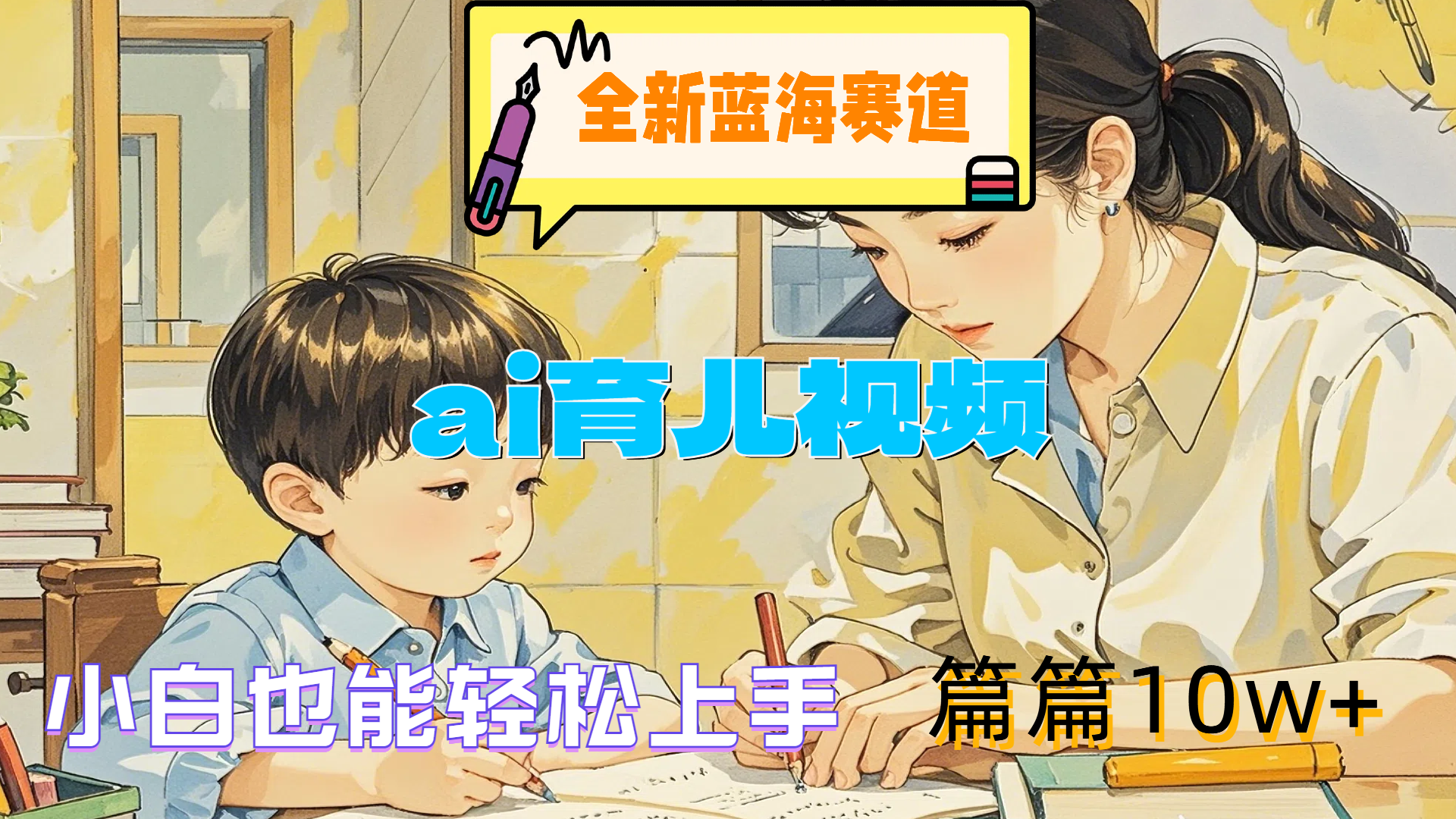 全新蓝海赛道-ai育儿视频，小白也能轻松上手，篇篇10w+_金轩项目库