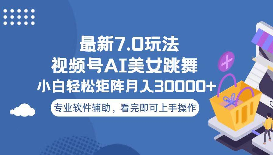 视频号最新7.0玩法，当天起号小白也能轻松月入30000+看完即可上手操作_金轩项目库