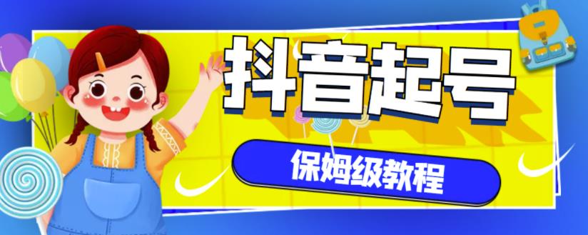 抖音独家起号教程，从养号到制作爆款视频【保姆级教程】_金轩项目库