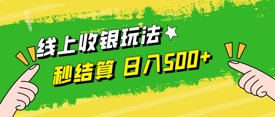 线上收银玩法日入500+_金轩项目库