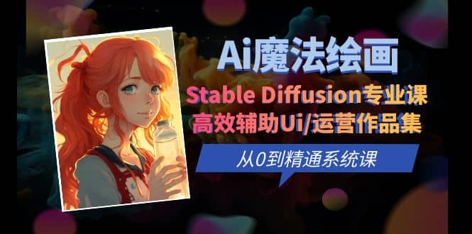 Ai魔法绘画 Stable Diffusion专业课 高效辅助Ui/运营作品集 0到精通系统课_金轩项目库