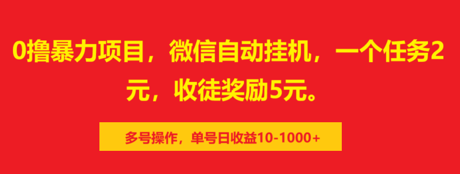 0撸暴力项目，微信自动挂机，一个任务2元，收徒奖励5元。多号操作，单号日收益10-1000+_金轩项目库