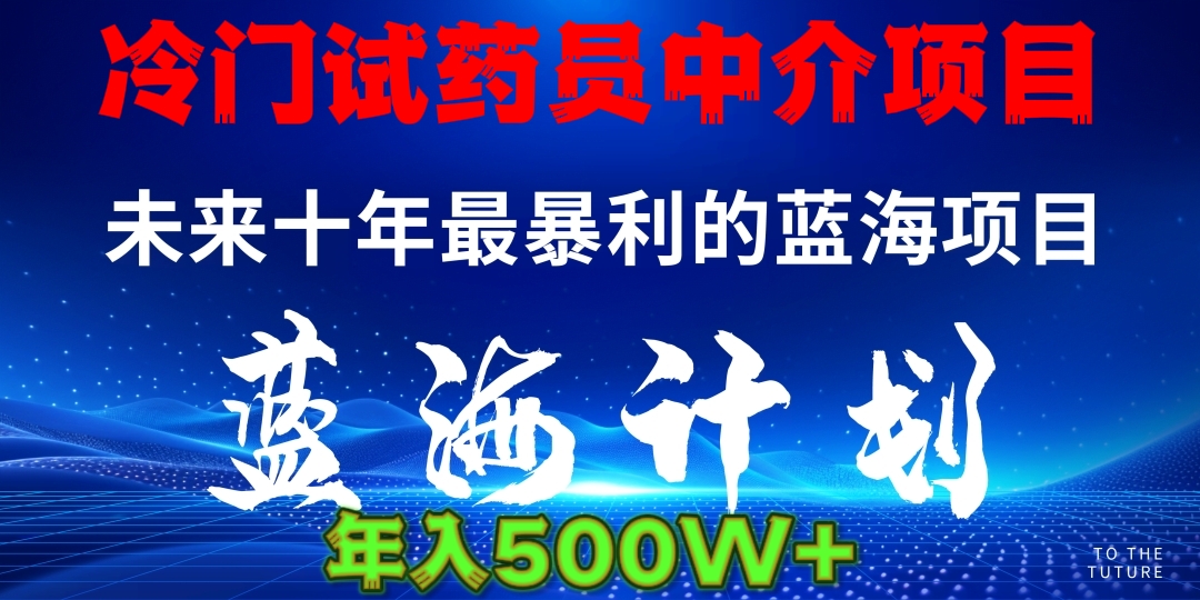 冷门试药员中介项目日入5000+_金轩项目库
