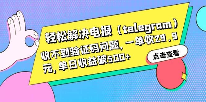 轻松解决电报（telegram）收不到验证码问题，一单收29.9元，单日收益破500+_金轩项目库