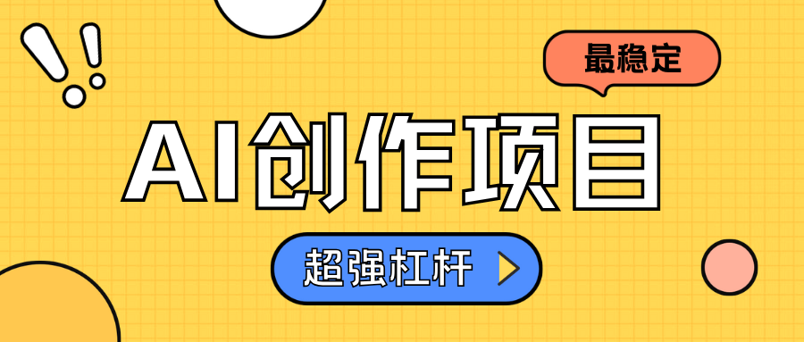 AI创作项目日入1000+超级稳定_金轩项目库