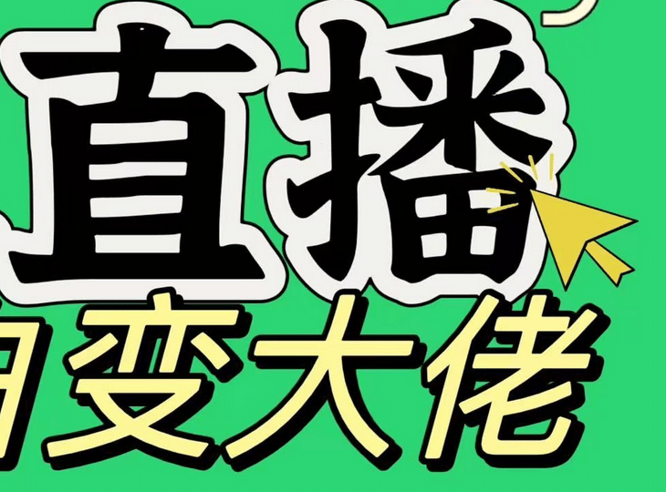 淘宝无人直播，蓝海项目，躺赚，纯挂机！日变现1000+_金轩项目库