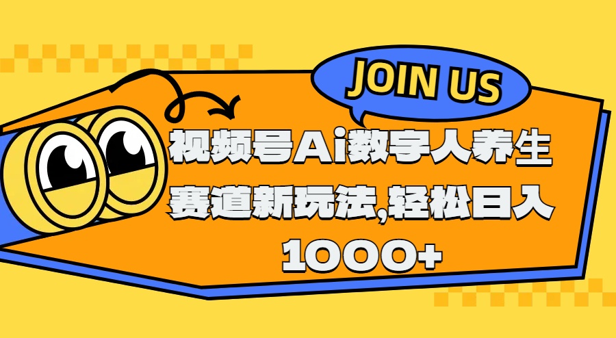 视频号Ai数字人养生赛道新玩法，轻松日入1000+_金轩项目库