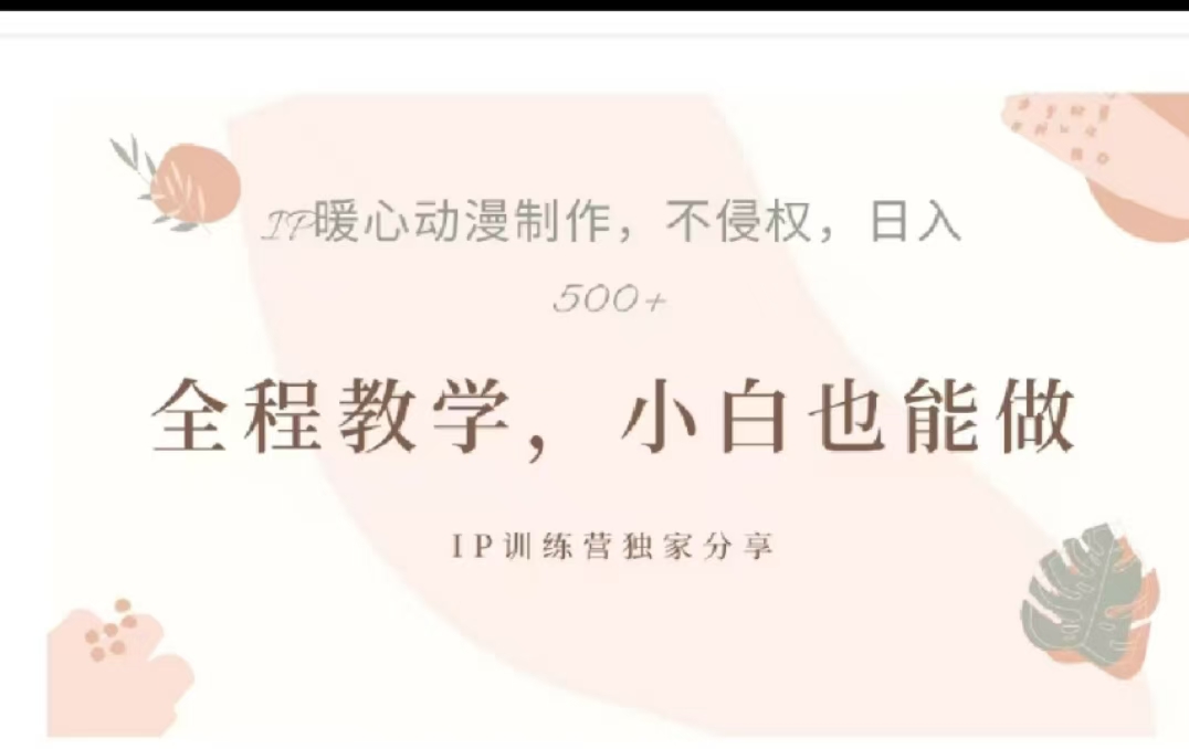 借助大动漫IP，暴力起号，百万播放，单条收益可以达到500+_金轩项目库