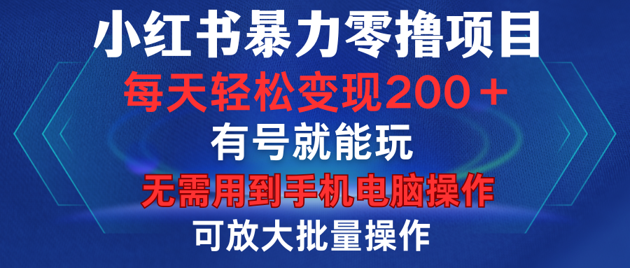 小红书暴力零撸项目，有号就能玩，单号每天变现1到15元，可放大批量操作，无需手机电脑操作_金轩项目库
